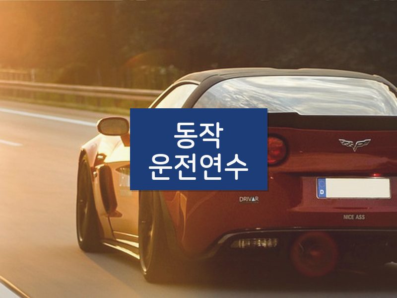 동작운전연수 후기
