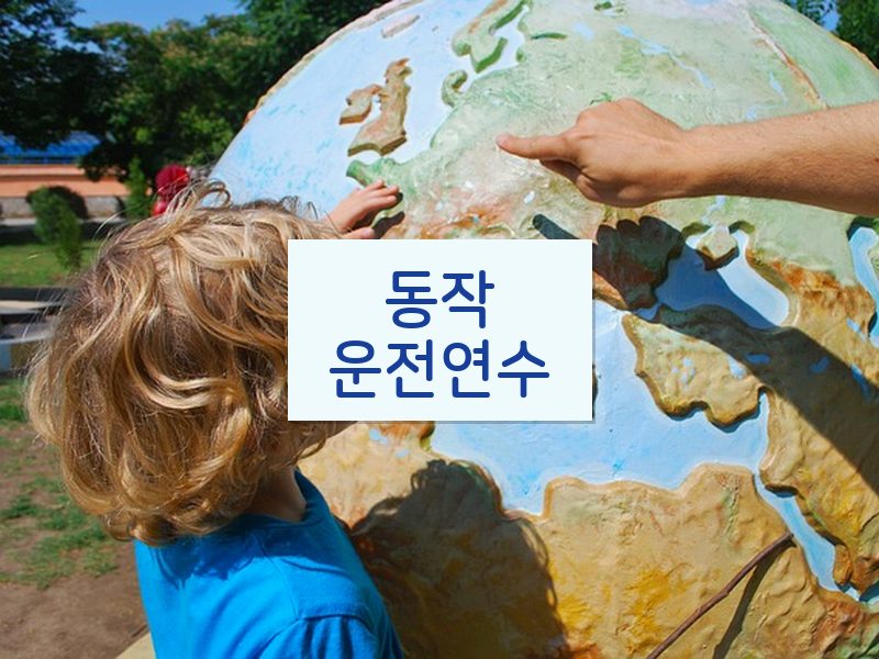 동작운전연수 후기