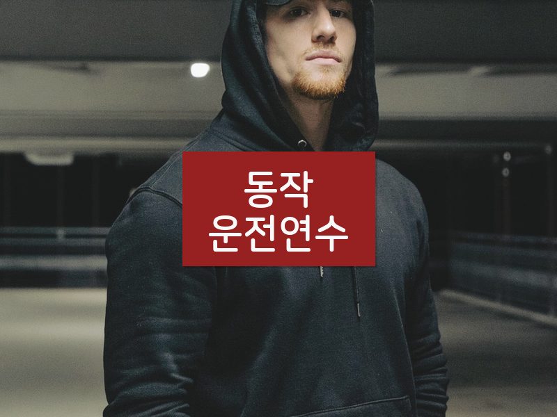동작운전연수 후기
