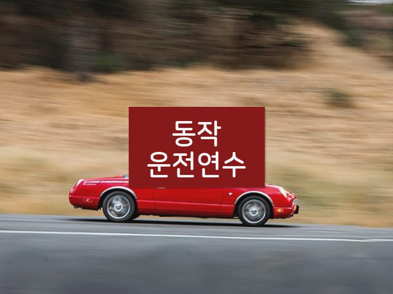 동작운전연수 후기