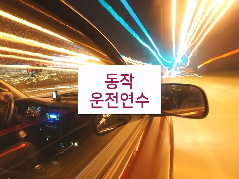 동작운전연수 후기