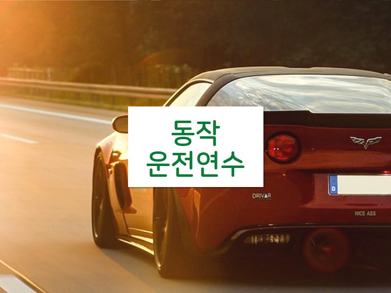 동작운전연수 후기