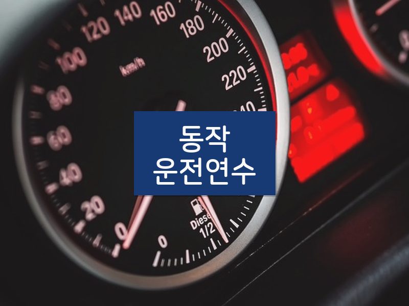 동작운전연수 후기
