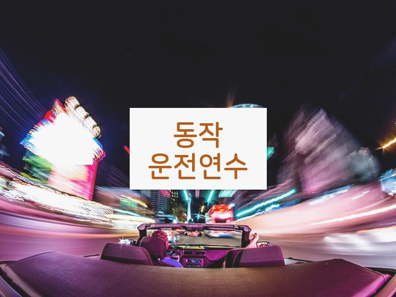동작운전연수 후기