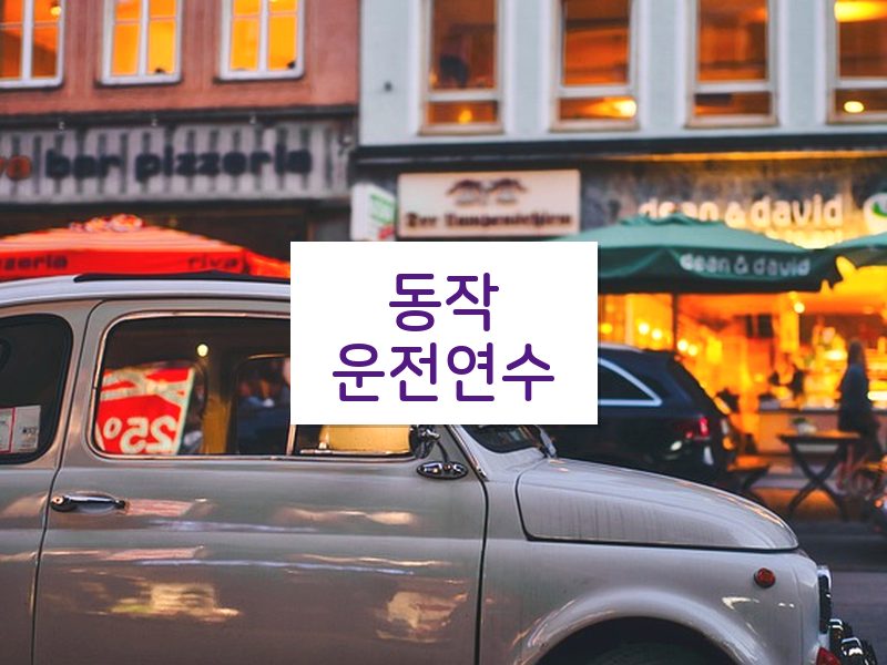 동작운전연수 후기