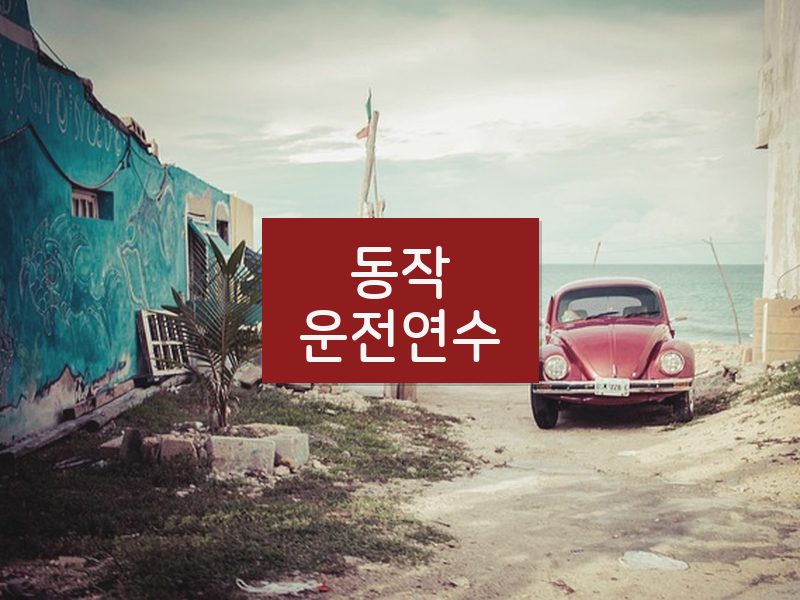 동작운전연수 후기