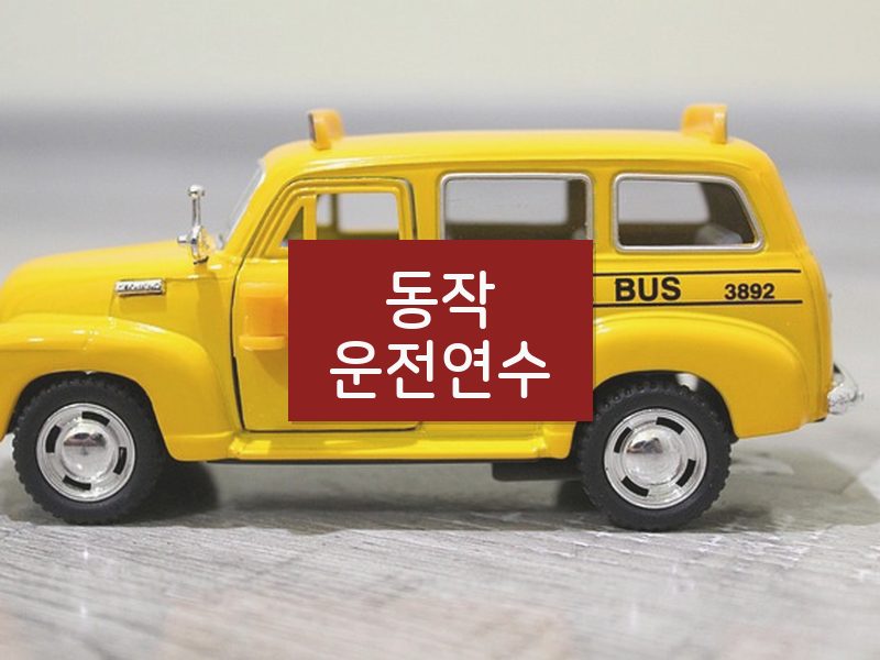동작운전연수 후기