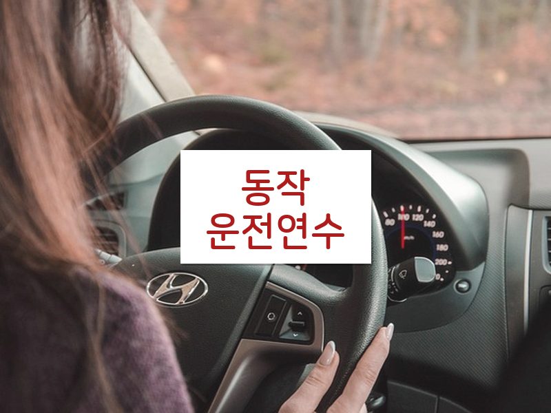 동작운전연수 후기