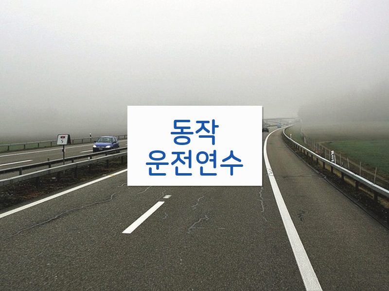 동작운전연수 후기