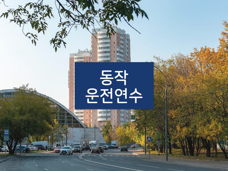 동작운전연수 후기