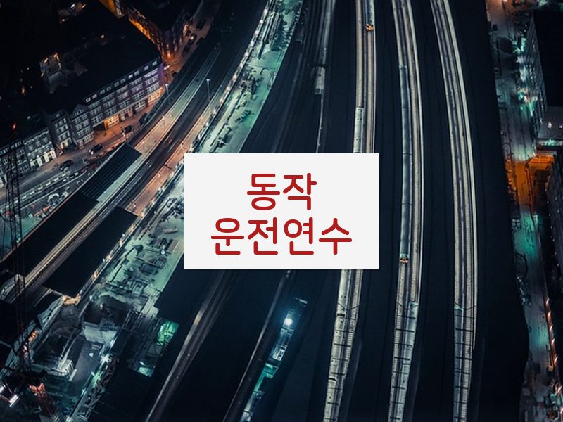 동작운전연수 후기