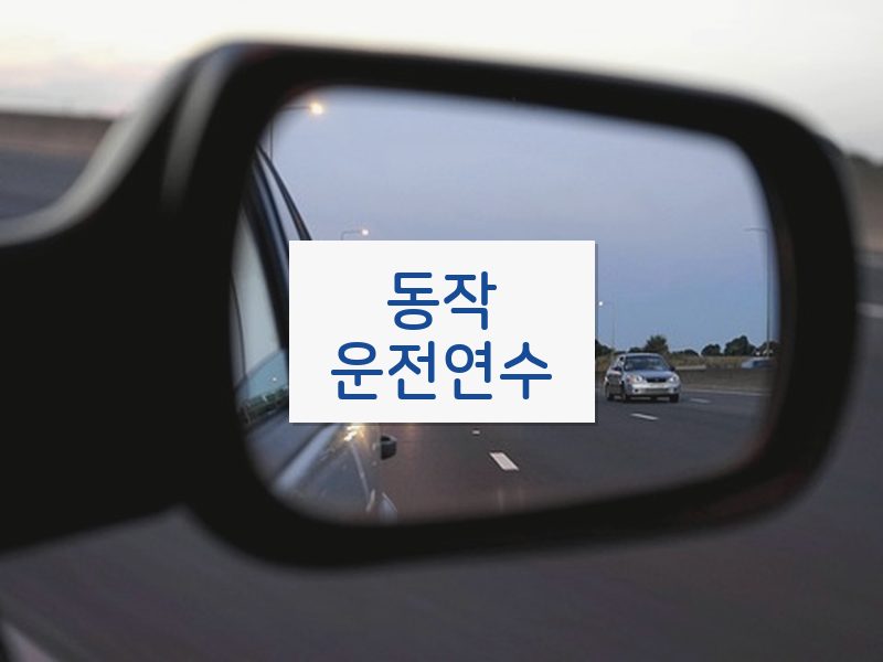 동작운전연수 후기