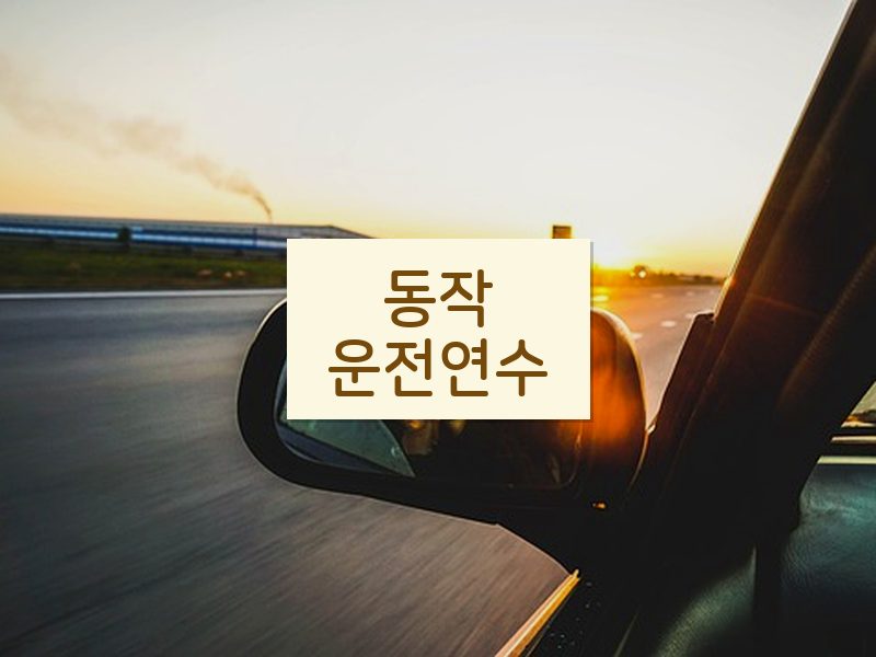 동작운전연수 후기