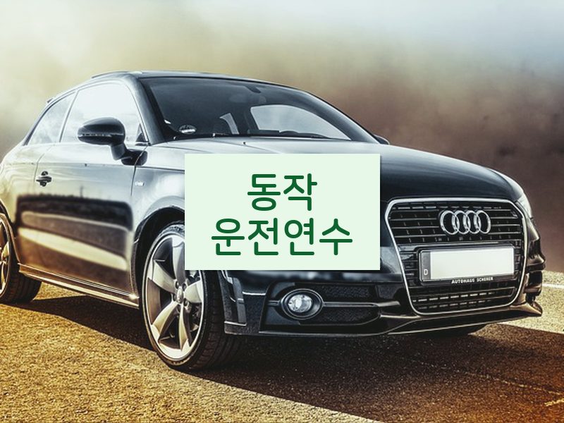 동작운전연수 후기