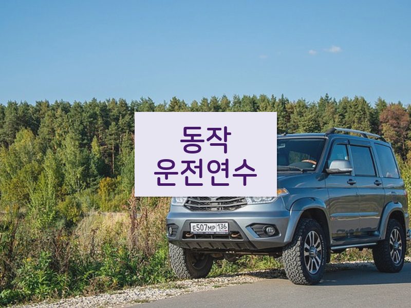 동작운전연수 후기