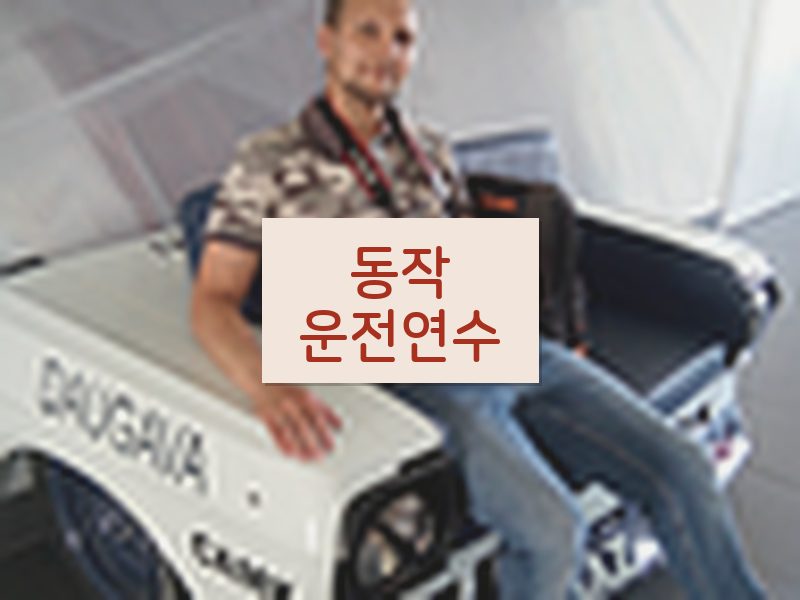 동작운전연수 후기
