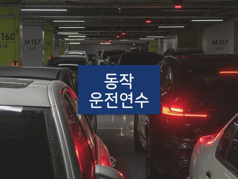 동작운전연수 후기