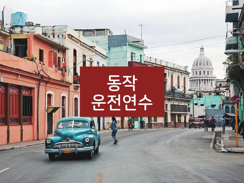 동작운전연수 후기