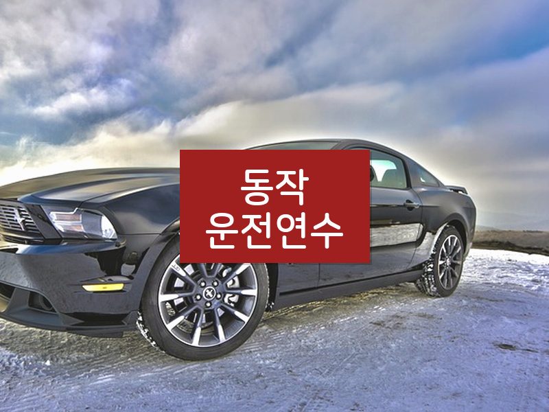 동작운전연수 후기