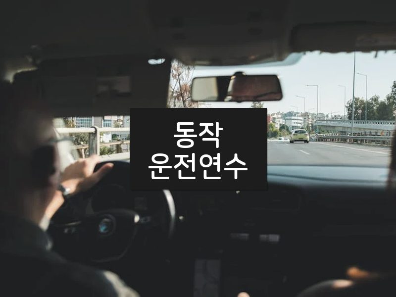 동작운전연수 후기