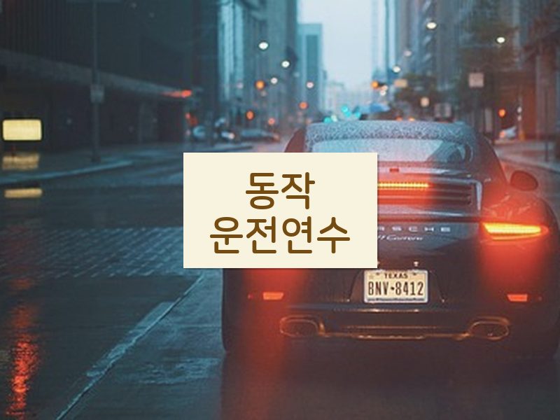 동작운전연수 후기