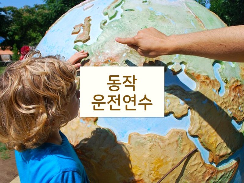 동작운전연수 후기