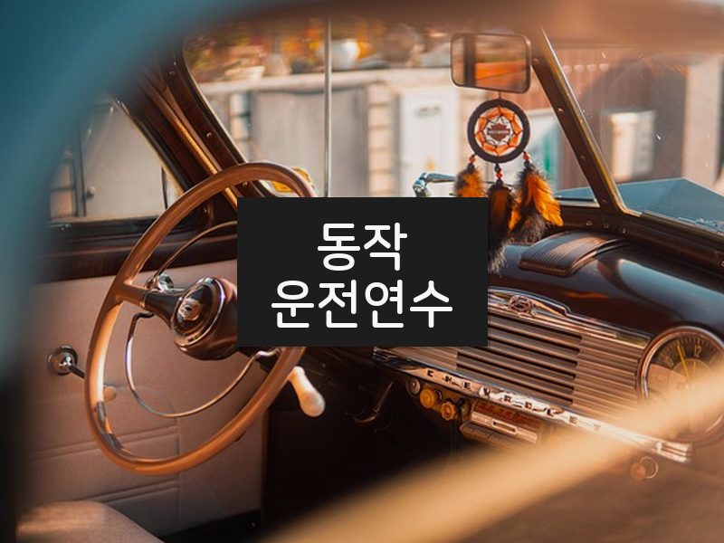 동작운전연수 후기