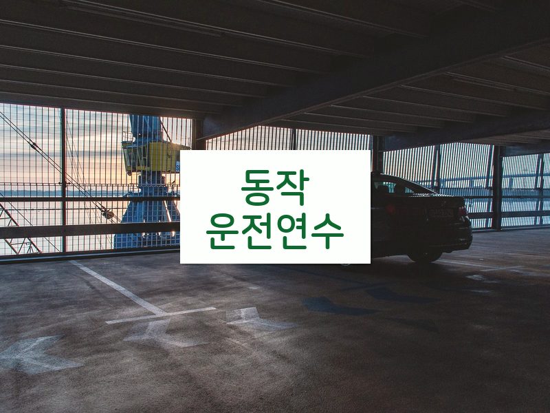 동작운전연수 후기