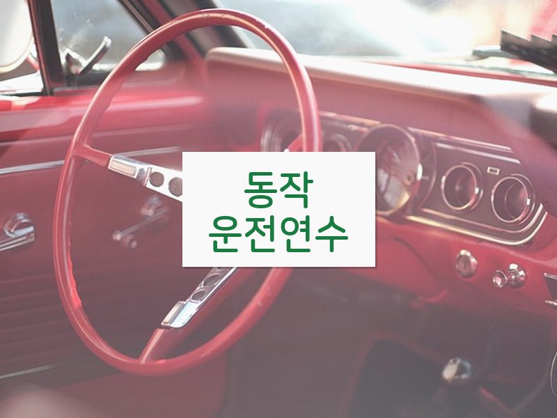 동작운전연수 후기