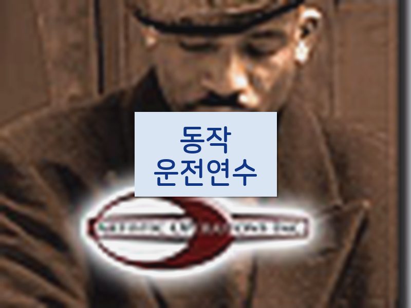 동작운전연수 후기