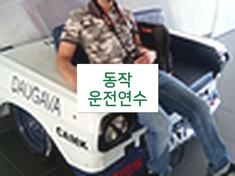 동작운전연수 후기