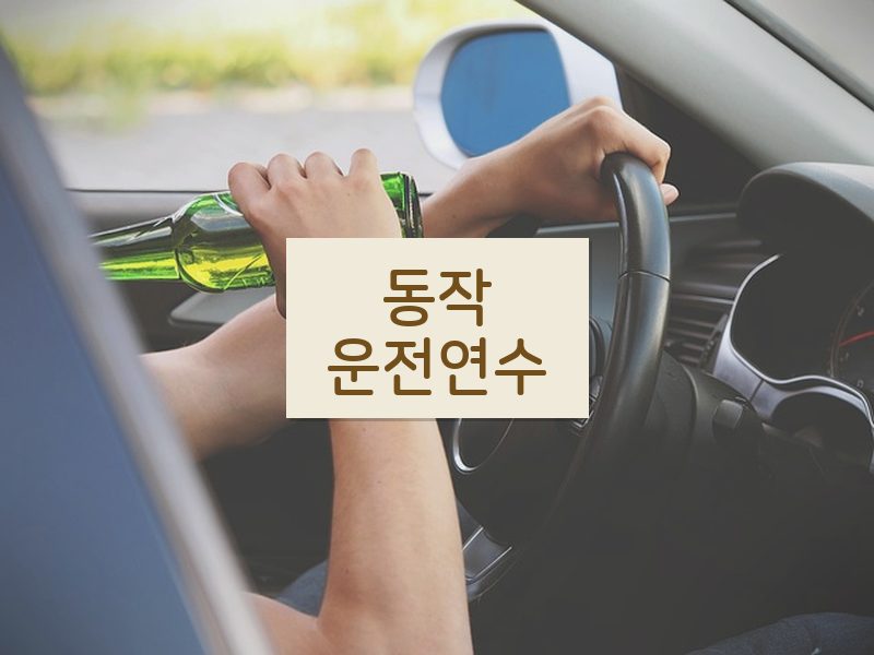 동작운전연수 후기