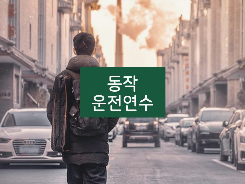 동작운전연수 후기
