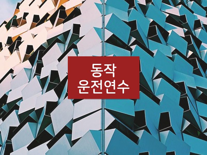 동작운전연수 후기