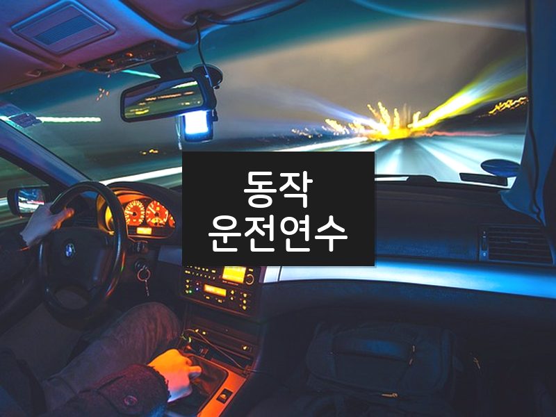 동작운전연수 후기