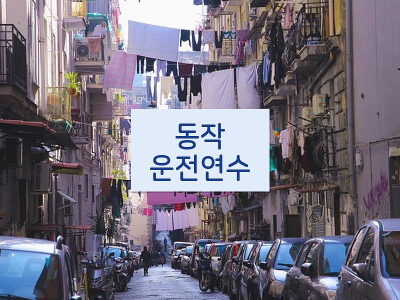 동작운전연수 후기