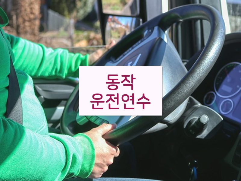 동작운전연수 후기