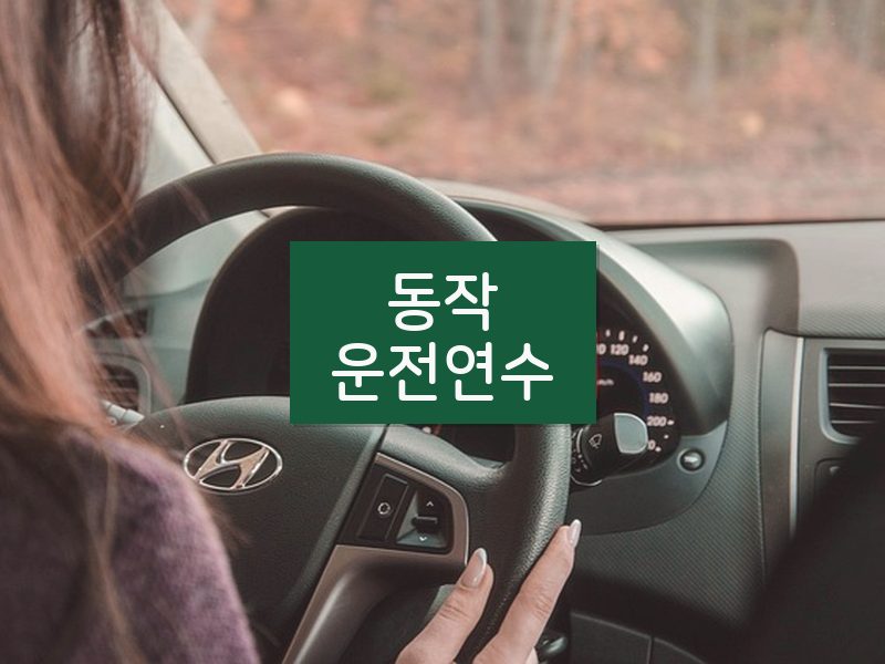 동작운전연수 후기