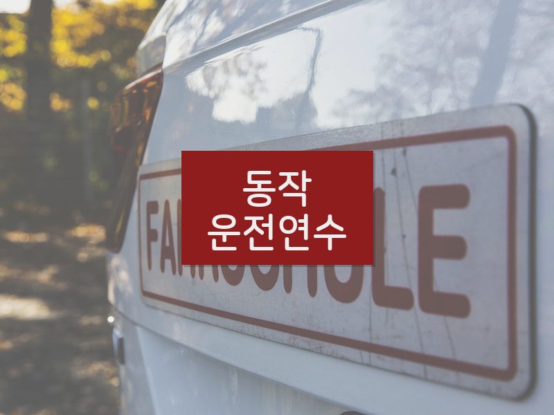 동작운전연수 후기