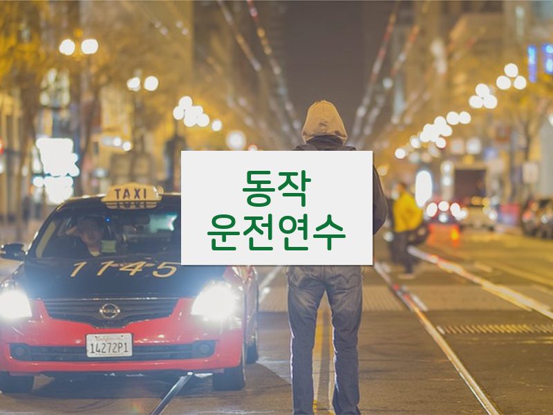 동작운전연수 후기