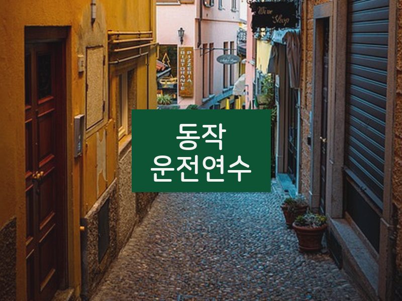 동작운전연수 후기