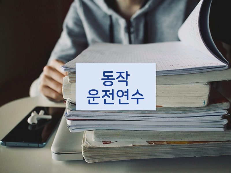 동작운전연수 후기