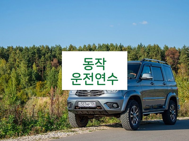 동작운전연수 후기