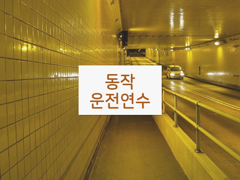 동작운전연수 후기