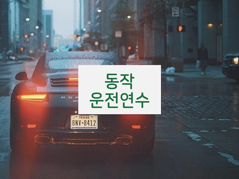 동작운전연수 후기