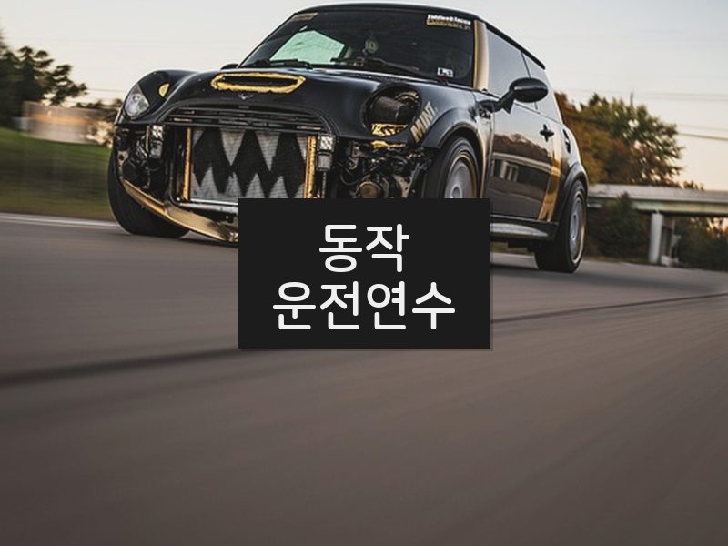 동작운전연수 후기