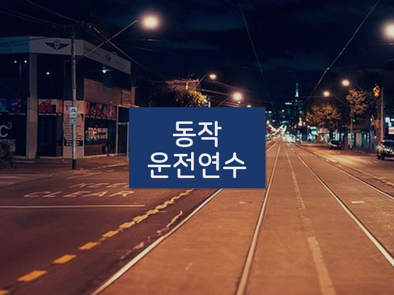 동작운전연수 후기