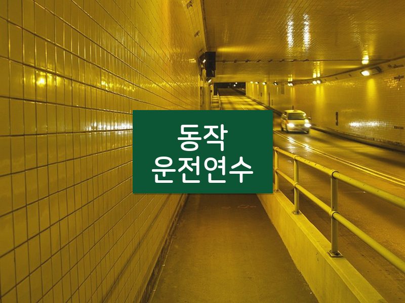 동작운전연수 후기
