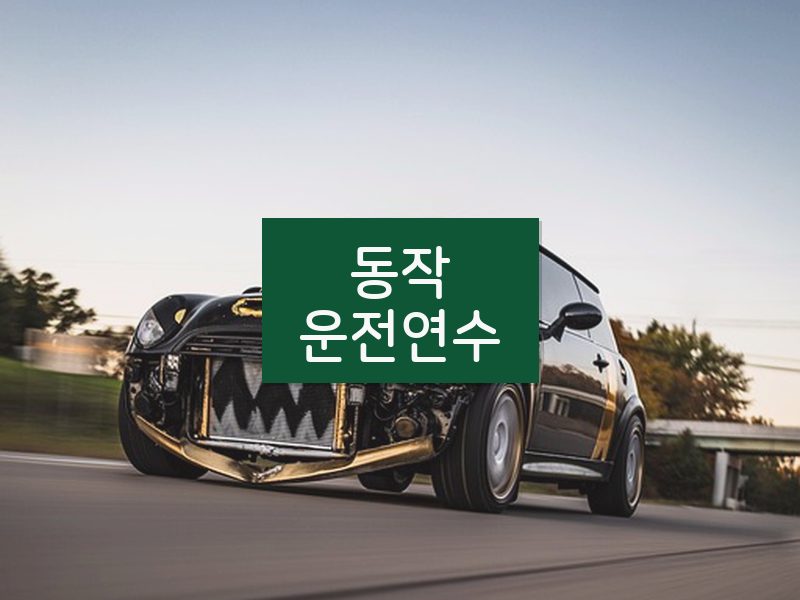 동작운전연수 후기