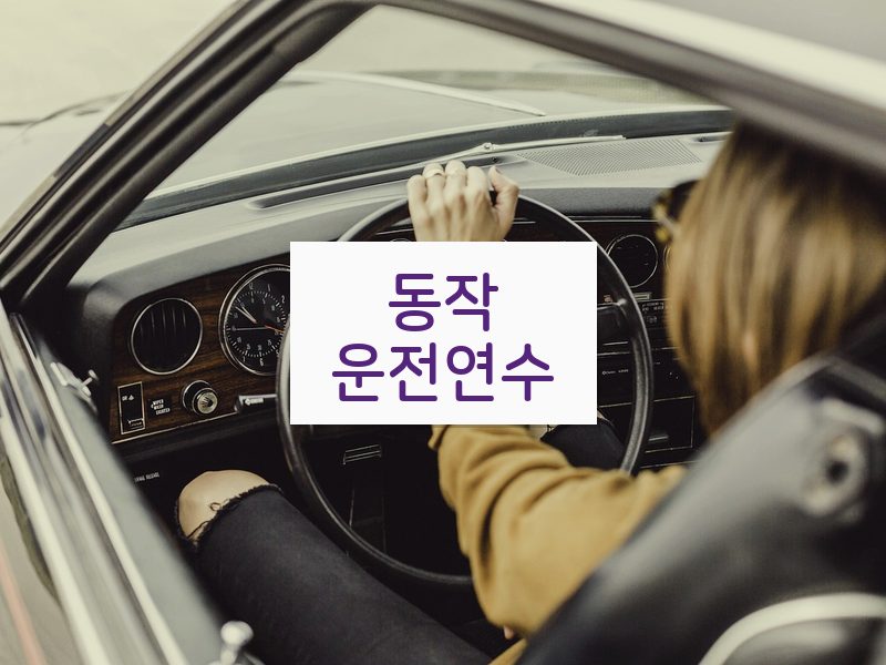 동작운전연수 후기